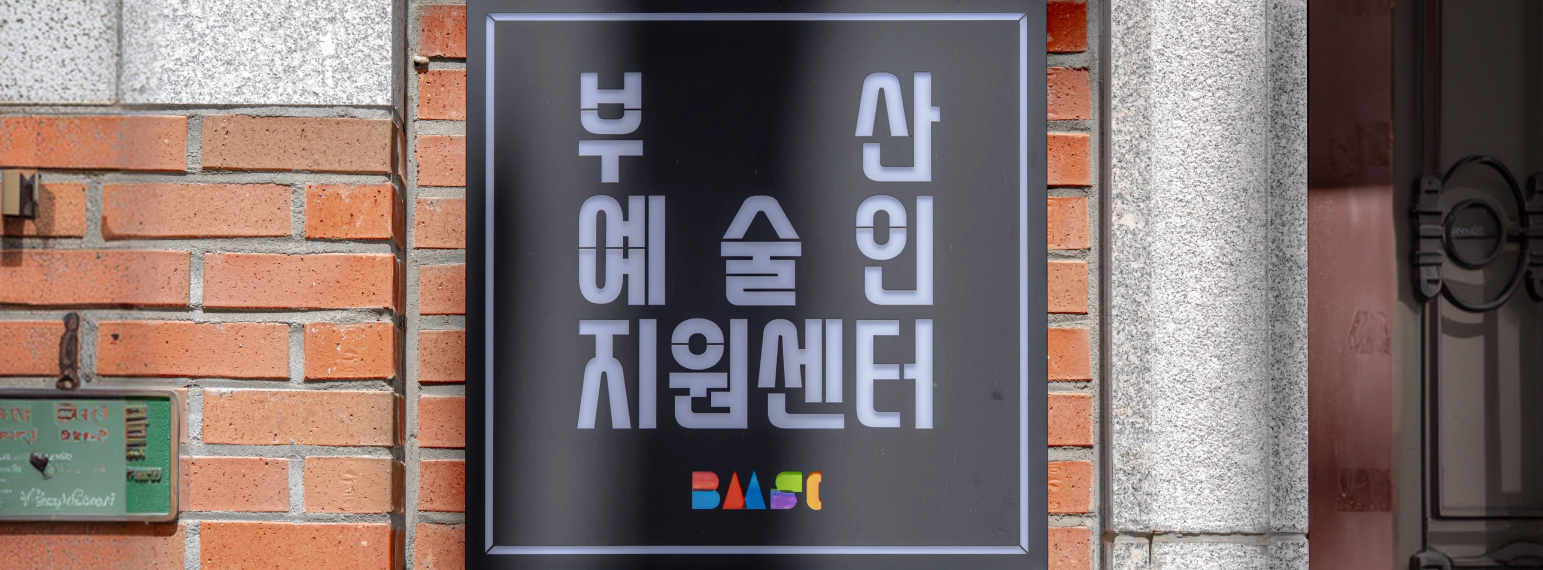 basc창작스튜디오