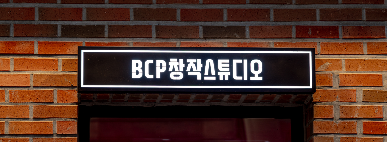BCP창작스튜디오