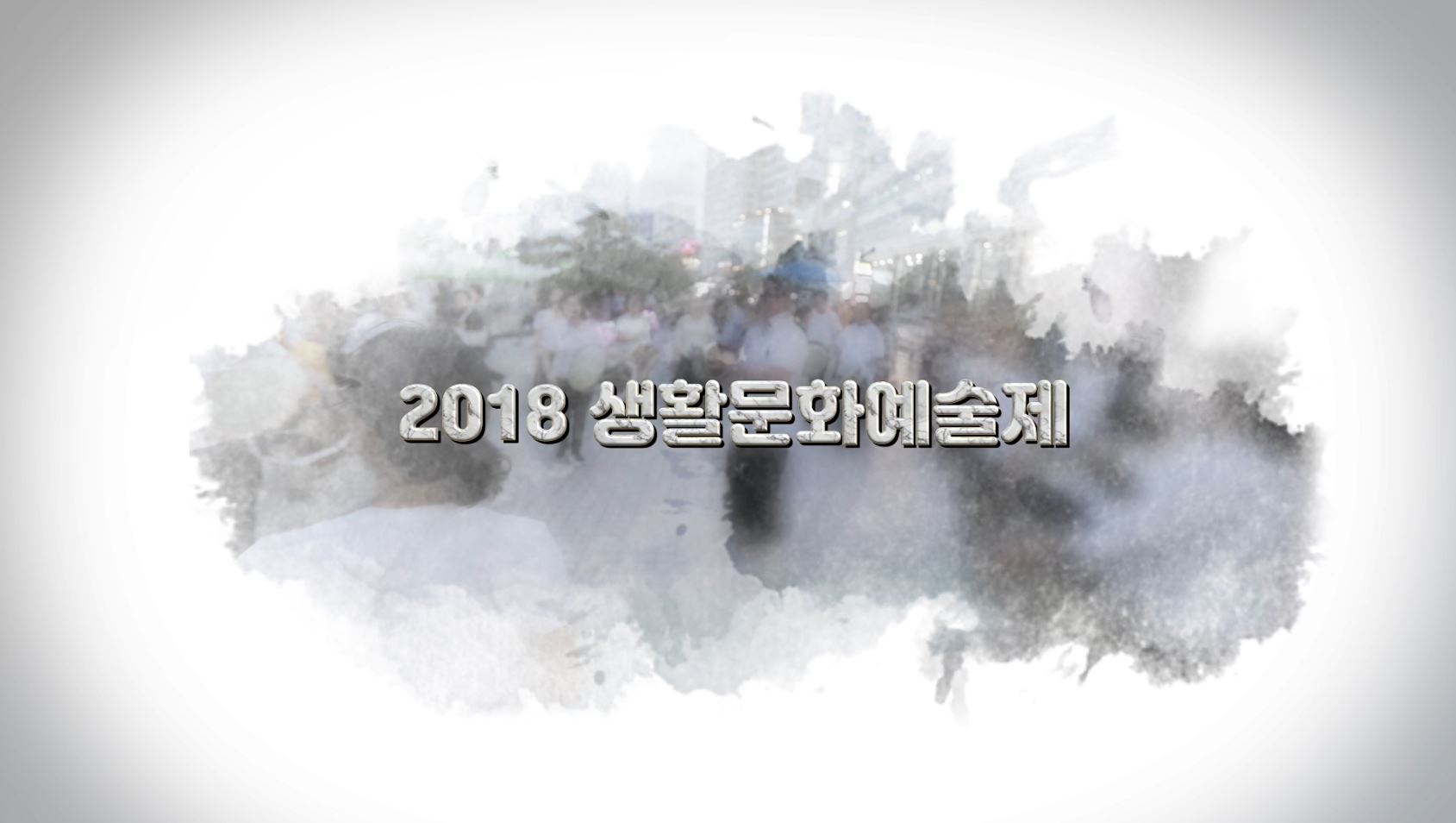 2018 부산 생활문화예술제 (부산문화재단 후원)