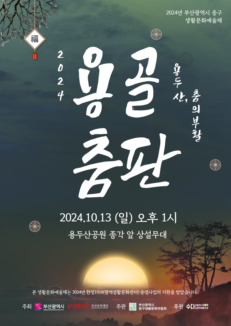 중구 생활문화예술제 <용골춤판>