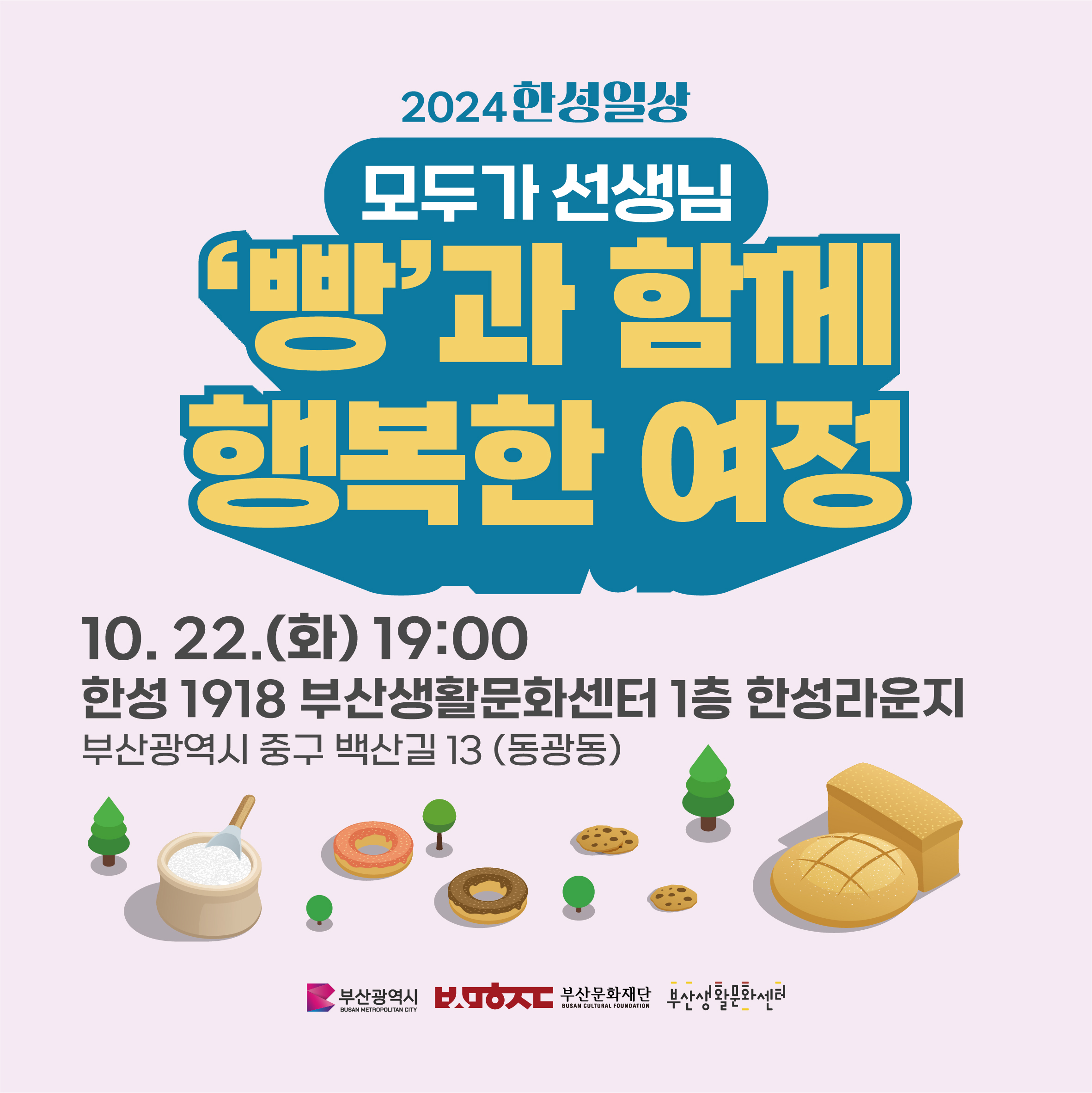 [한성일상]  <모두가선생님> '빵'과 함께 행복한 여정