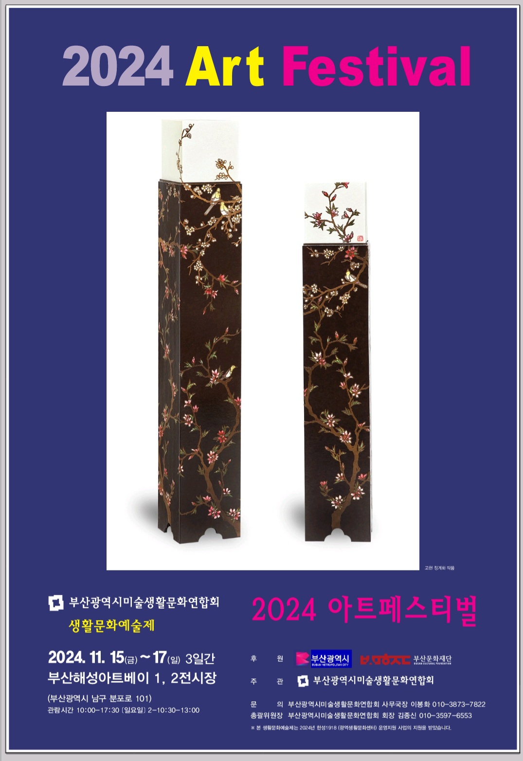 미술 생활문화연합회 <2024 Art Festival>