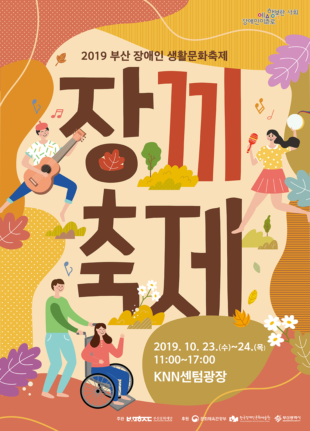 2019 부산 장애인 생활문화축제 <장끼축제>