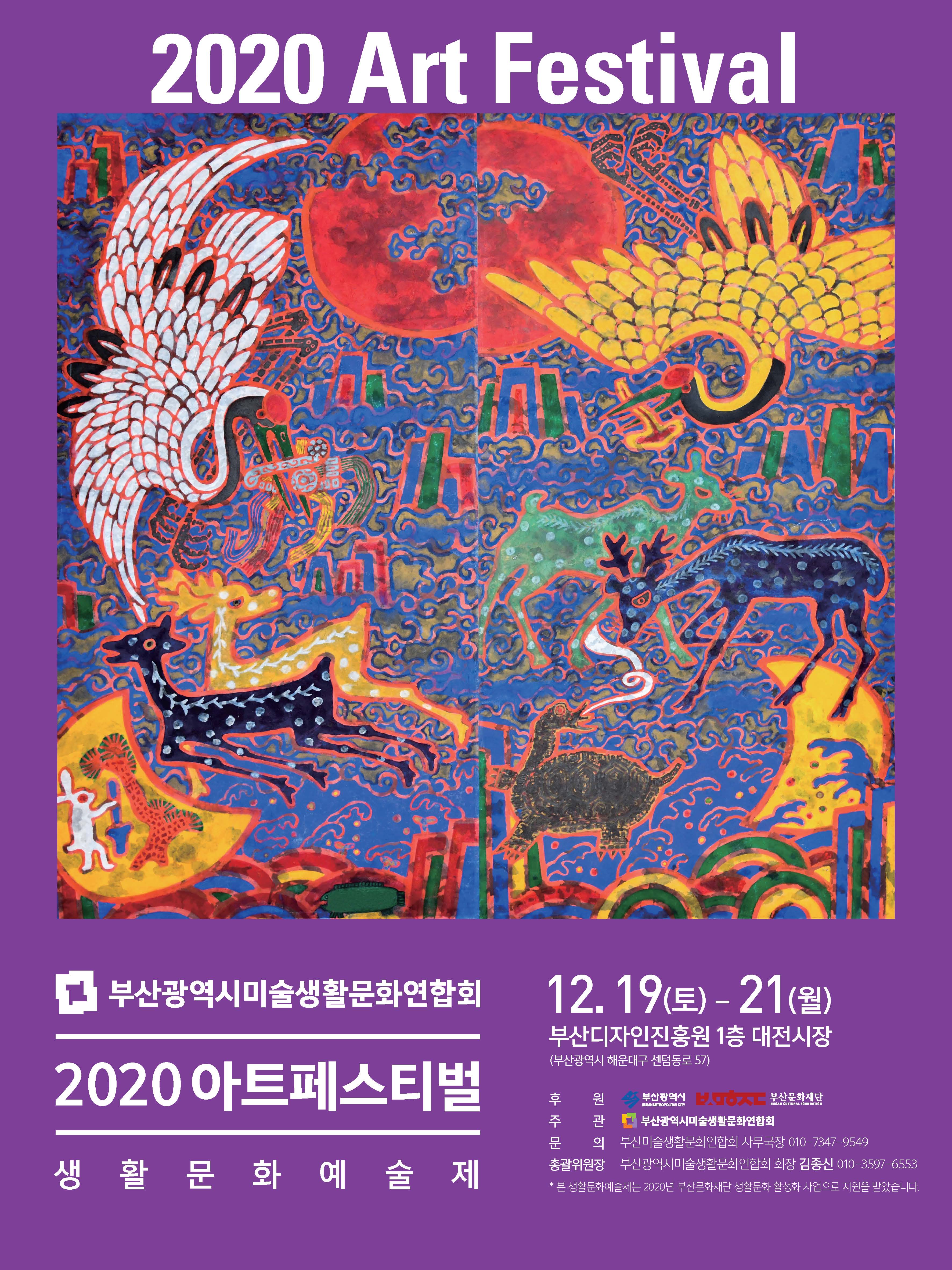 미술생활문화연합회 예술제 <2020 아트페스티벌>