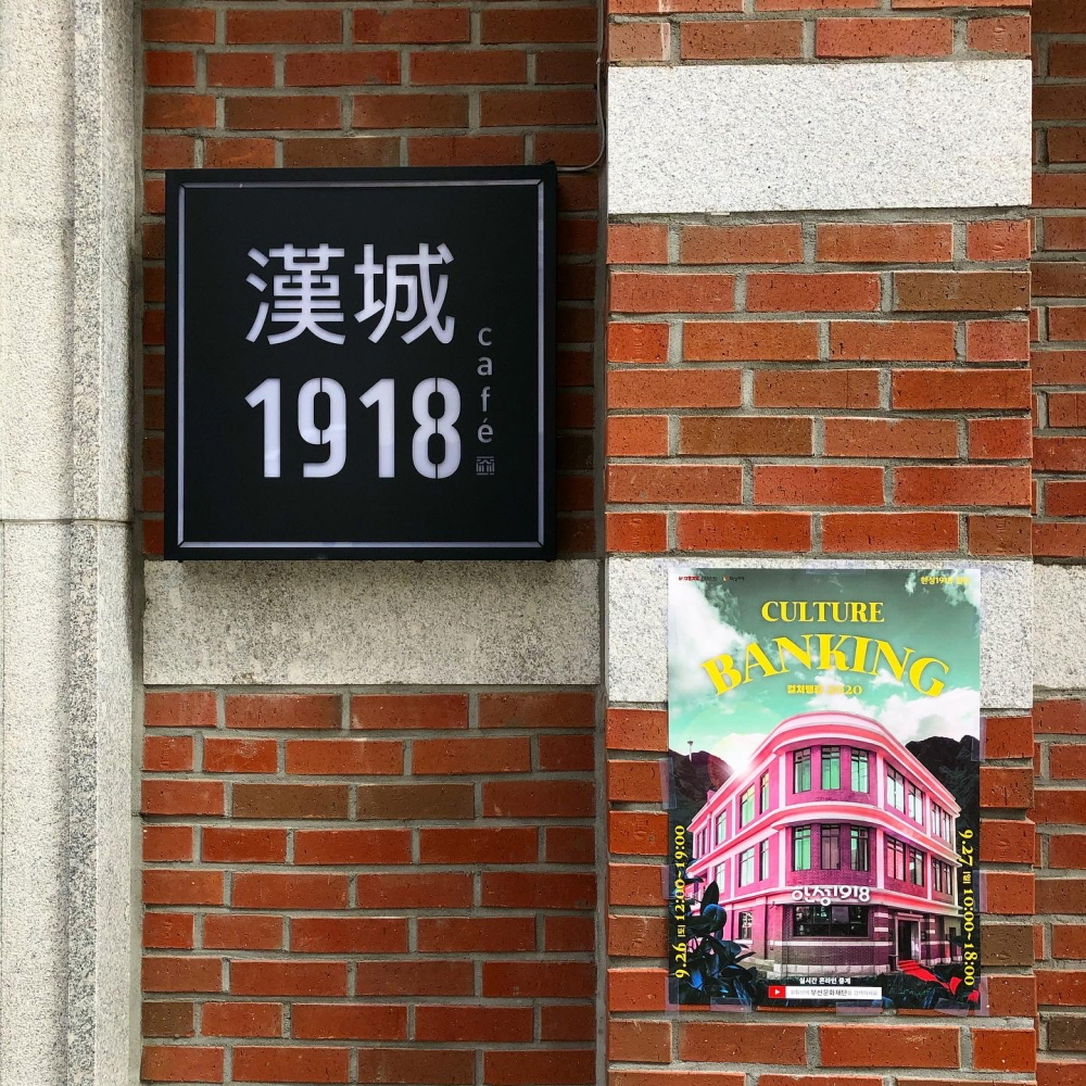 2020 한성일상 [컬쳐뱅킹]
