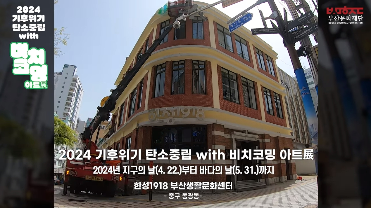 2024 기후위기 탄소중립 with 비치코밍 기획전시 선공개 영상