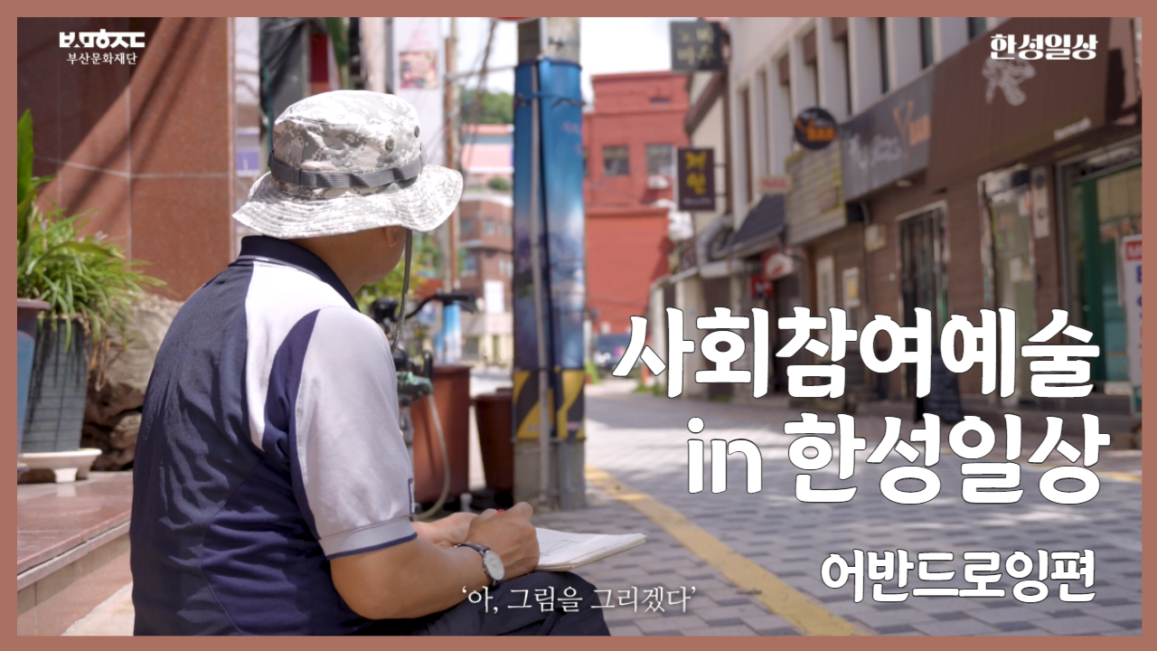 2024 사회참여예술 in 한성일상 <어반드로잉편>