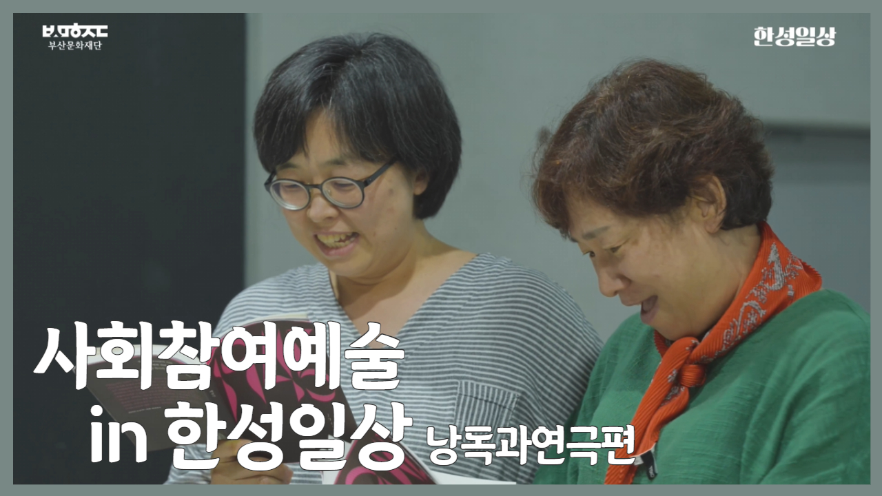 2024 사회참여예술 in 한성일상 <낭독과연극편>