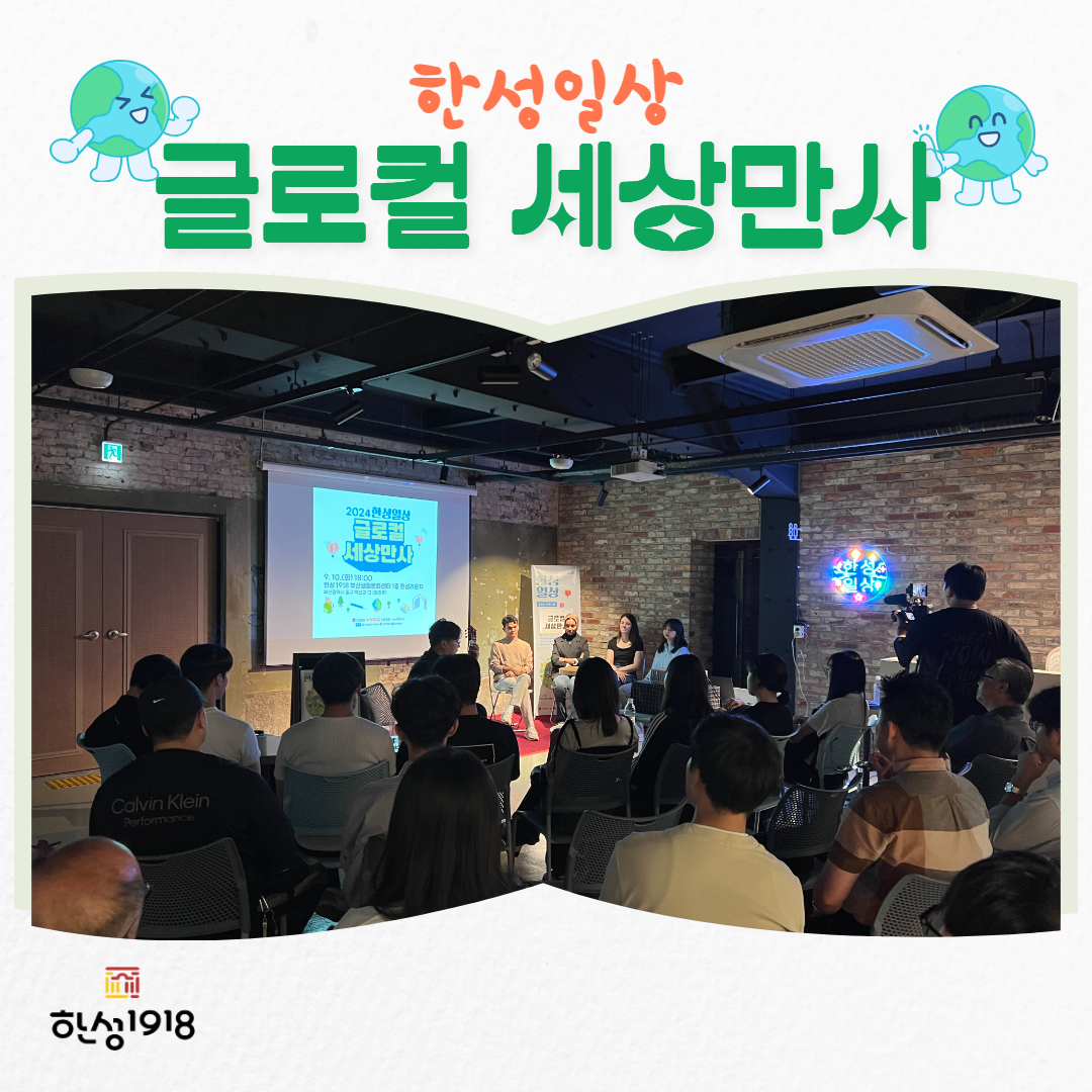 [2024 한성일상] <글로컬 세상만사>