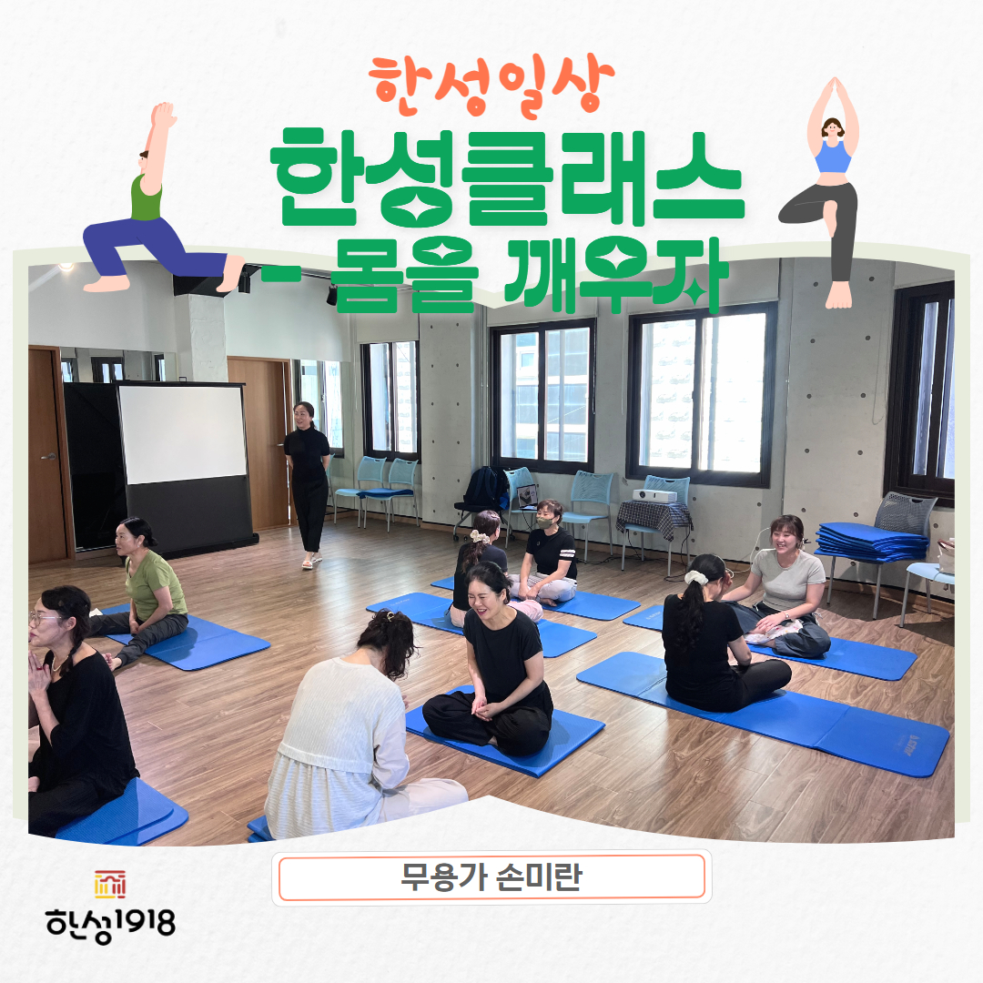 [2024 한성일상] <한성클래스> '몸을 깨우자'