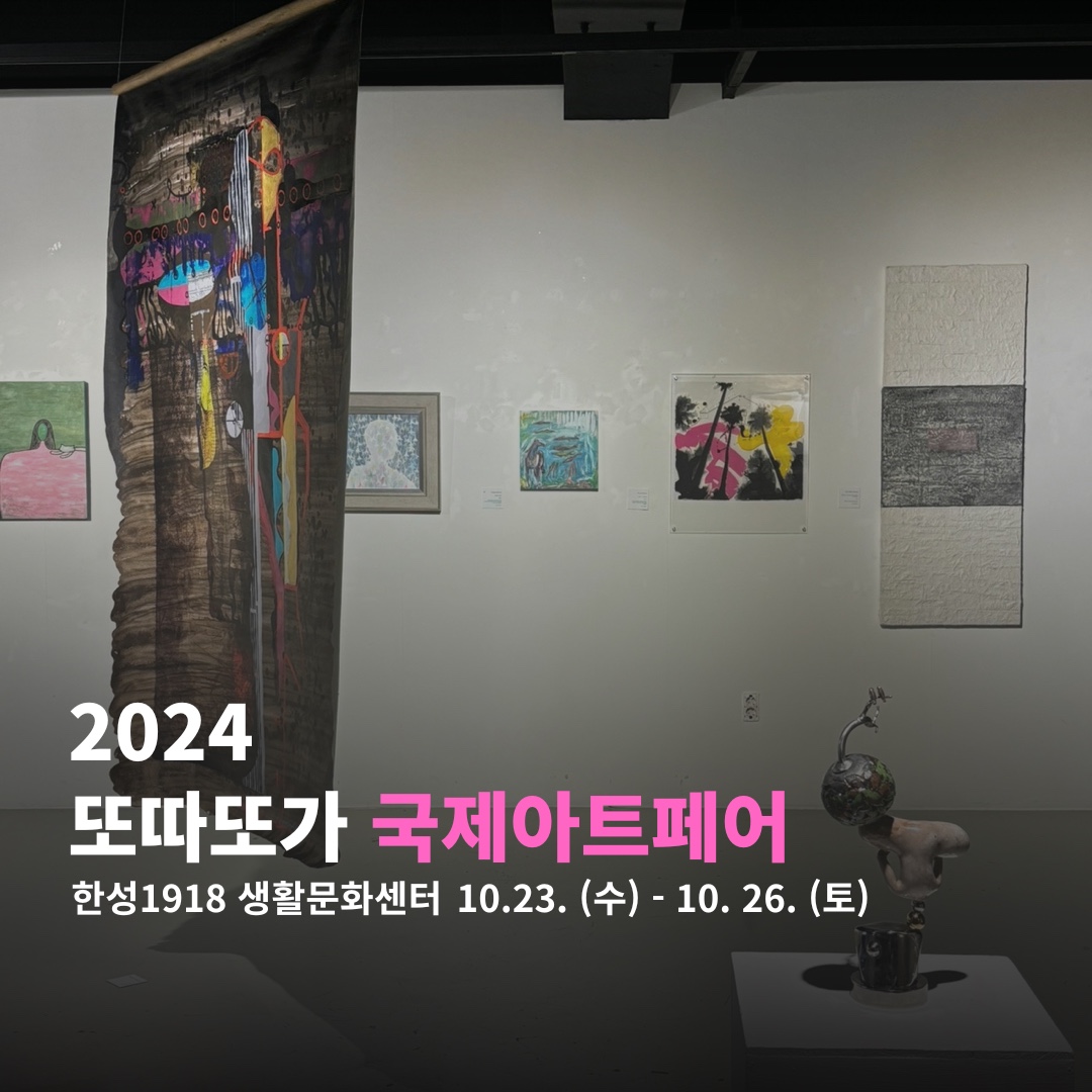 2024 또따또가 국제아트페어