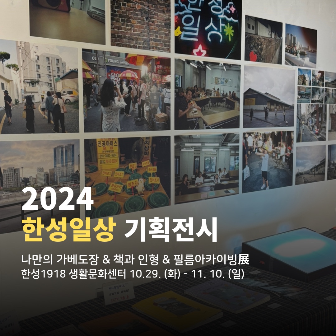 2024 한성일상 기획전시 <나만의 가베도장 &amp; 책과 인형 &amp; 필름아카이빙>展