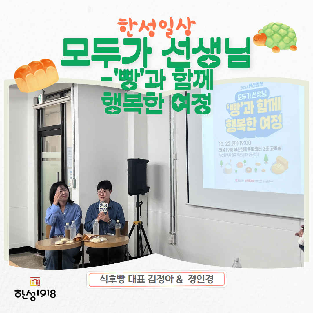 [2024 한성일상] <모두가 선생님> '빵과 함께 행복한 여정'