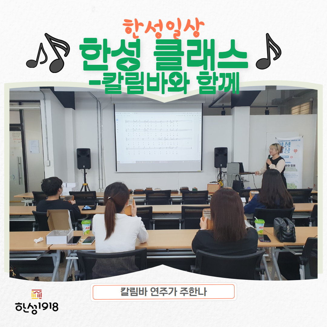 [2024 한성일상] <한성클래스> 칼림바와 함께