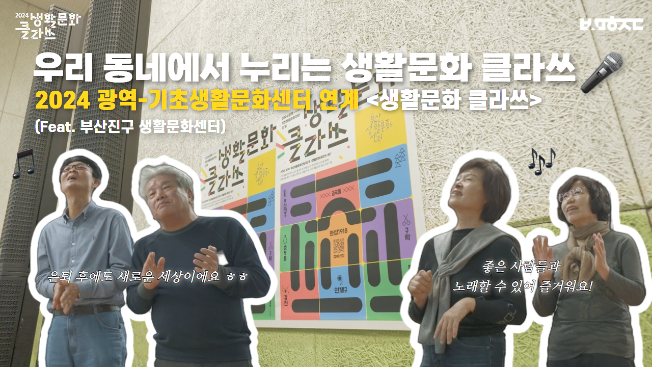 2024 광역-기초생활문화센터 연계 「생활문화 클라쓰」 in 부산진구 생활문화센터 ✨