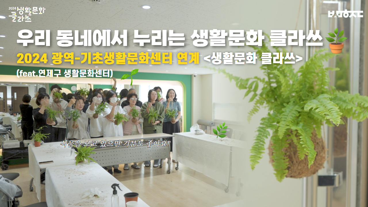 2024 광역-기초생활문화센터 연계 「생활문화 클라쓰」 in 연제구 생활문화센터✨