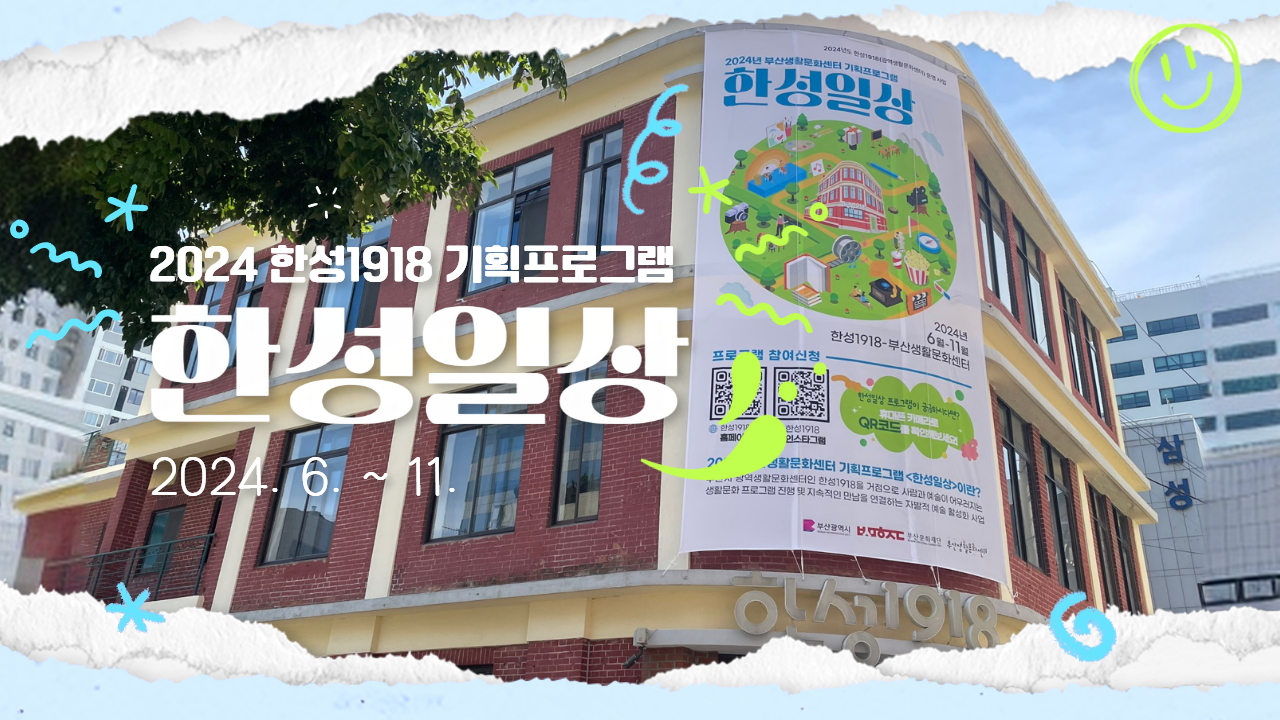 2024 한성1918 기획프로그램 「한성일상」