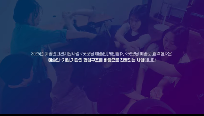 2025 예술인파견지원사업