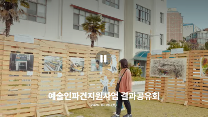 2025 예술인파견지원사업 결과공유회