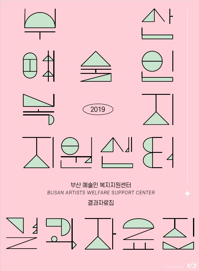 2019년 부산예술인복지지원센터 결과자료집