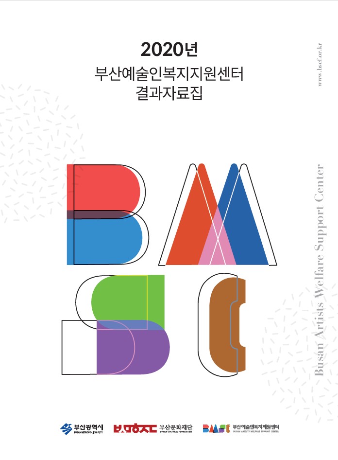 2020년 부산예술인복지지원센터 결과자료집