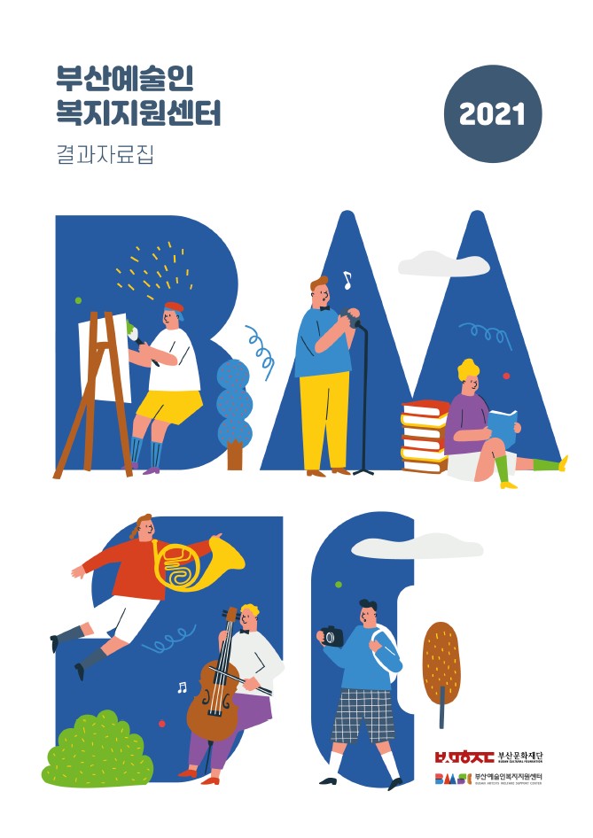 2021년 부산예술인복지지원센터 결과자료집