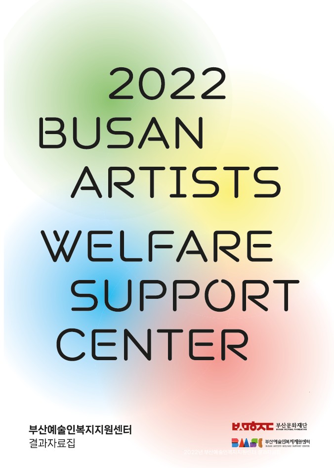 2022년 부산예술인복지지원센터 결과자료집