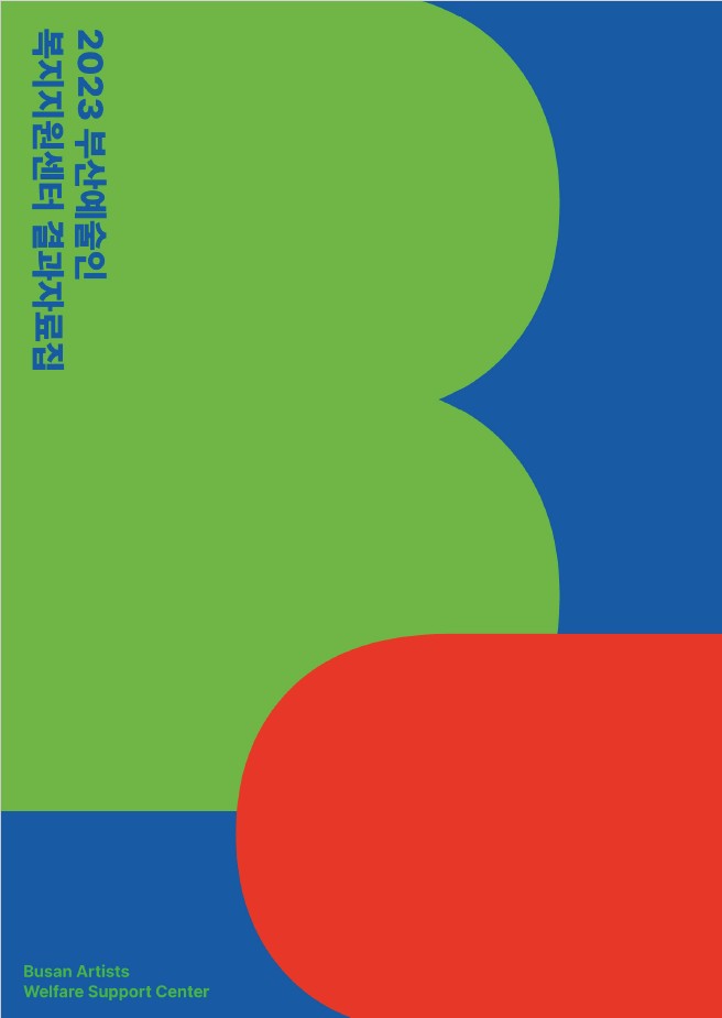 2023년 부산예술인복지지원센터 결과자료집