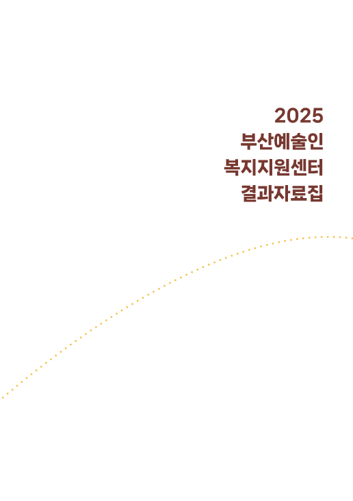 2025년 부산예술인복지지원센터 결과자료집